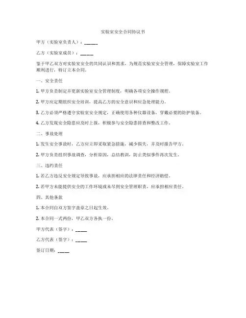 实验室安全合同协议书