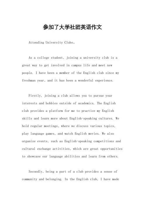 参加了大学社团英语作文