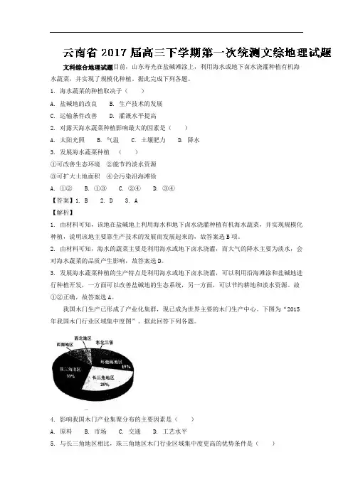 云南省2017届高三下学期第一次统测文综地理试题