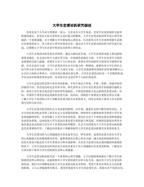 大学生恋爱动机研究综述
