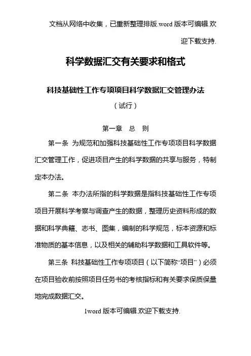 科学数据汇交有关要求和格式