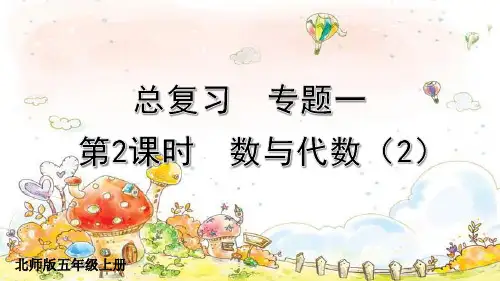 北师大版五年级上册总复习第2课时《数与代数(2)》优秀课件