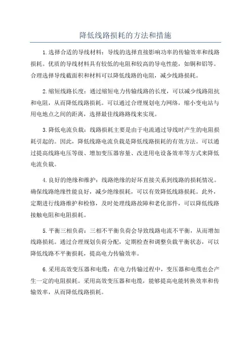 降低线路损耗的方法和措施