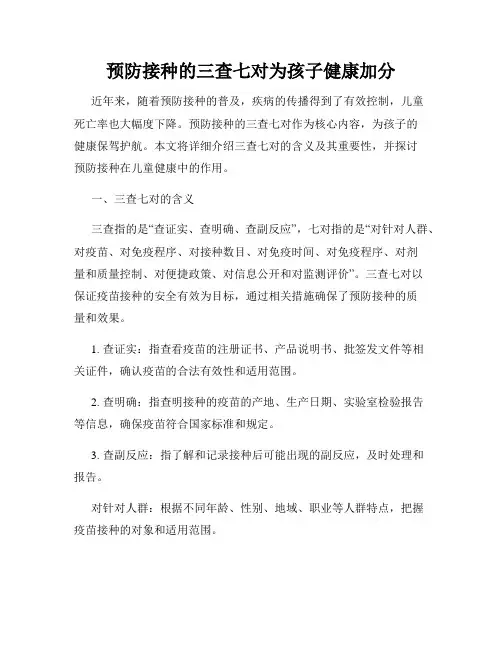 预防接种的三查七对为孩子健康加分