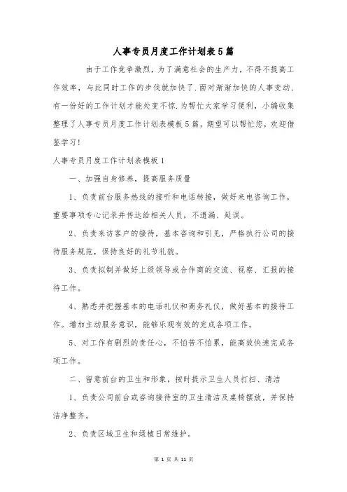人事专员月度工作计划表5篇