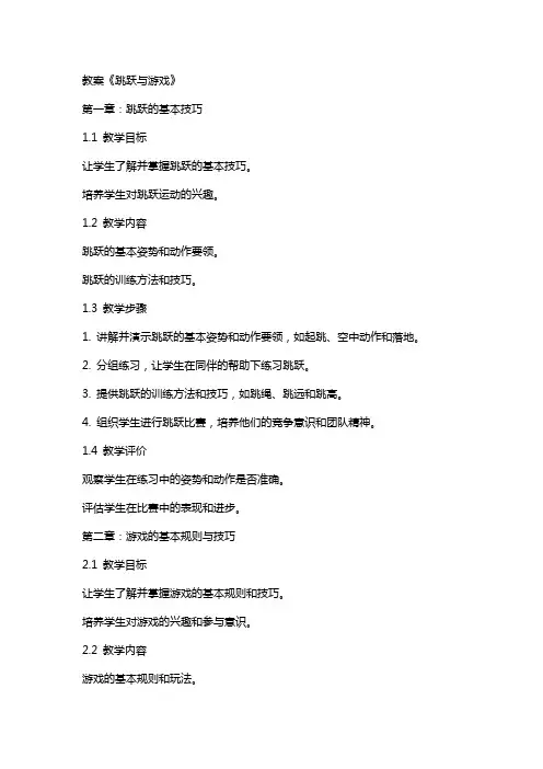 教案《跳跃与游戏》