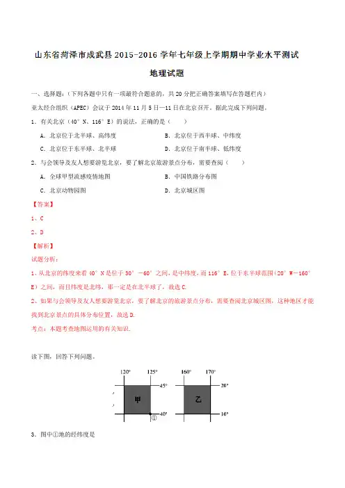 山东省菏泽市成武县2015-2016学年七年级上学期期中学业水平测试地理试题解析(解析版)