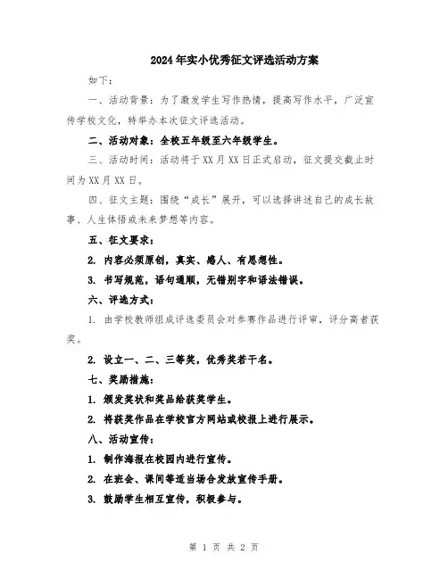 2024年实小优秀征文评选活动方案