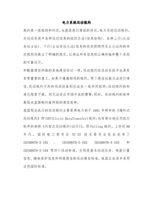 电力系统运动规约