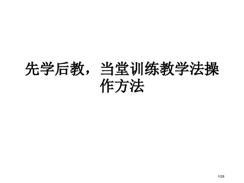 洋思先学后教当堂训练教学法的操作方法省公开课一等奖全国示范课微课金奖课件