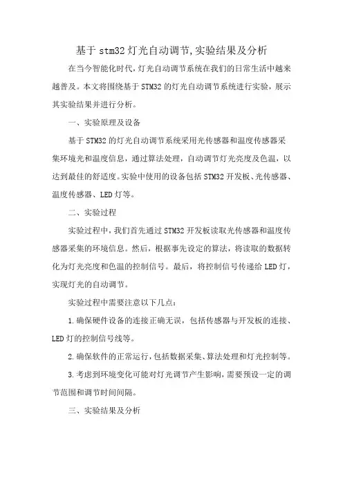 基于stm32灯光自动调节,实验结果及分析