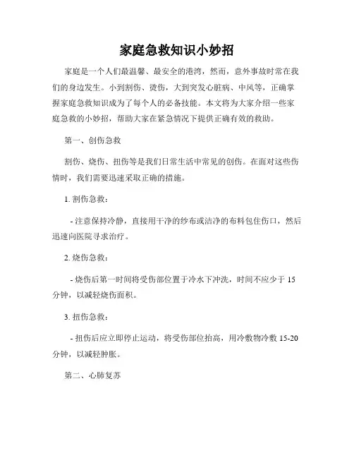 家庭急救知识小妙招