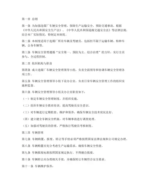 选煤厂车辆安全管理制度