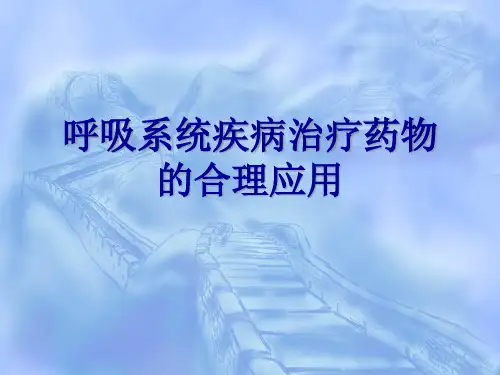 呼吸系统疾病治疗药物的合理应用
