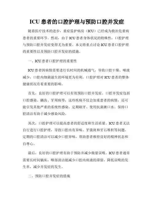 ICU患者的口腔护理与预防口腔并发症