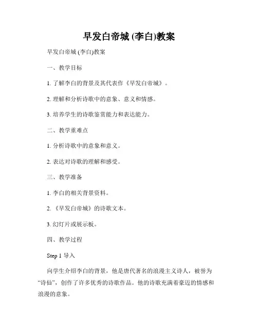 早发白帝城 (李白)教案