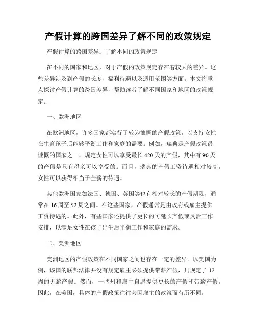 产假计算的跨国差异了解不同的政策规定