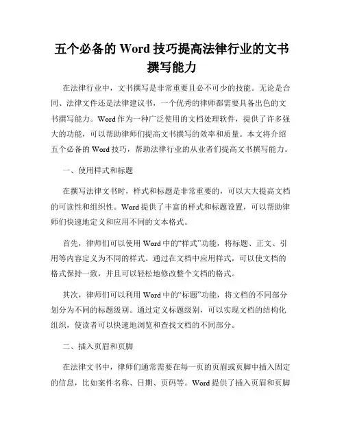 五个必备的Word技巧提高法律行业的文书撰写能力