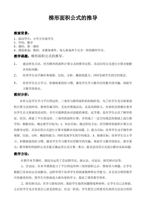 北师大版五年级数学《梯形面积公式的推导》教案