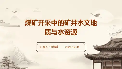 煤矿开采中的矿井水文地质与水资源