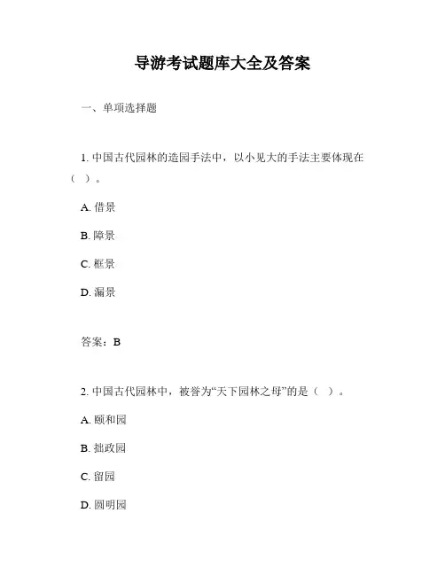 导游考试题库大全及答案