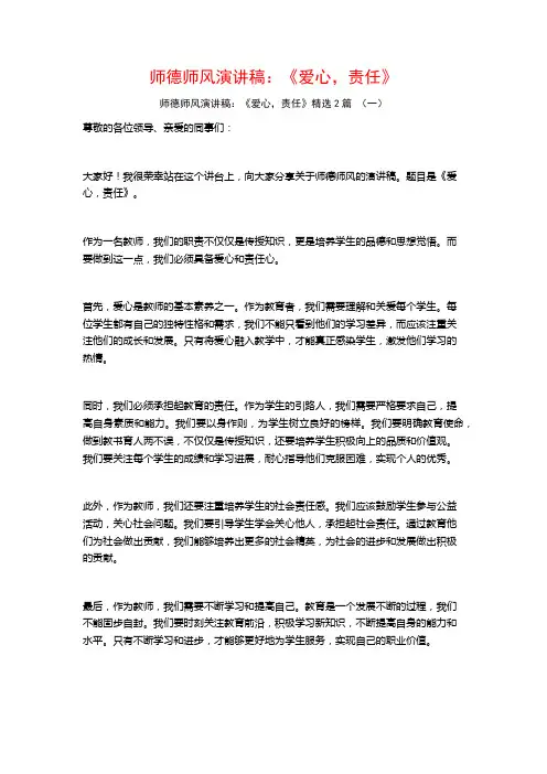 师德师风演讲稿：《爱心,责任》2篇