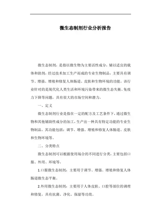 微生态制剂行业分析报告