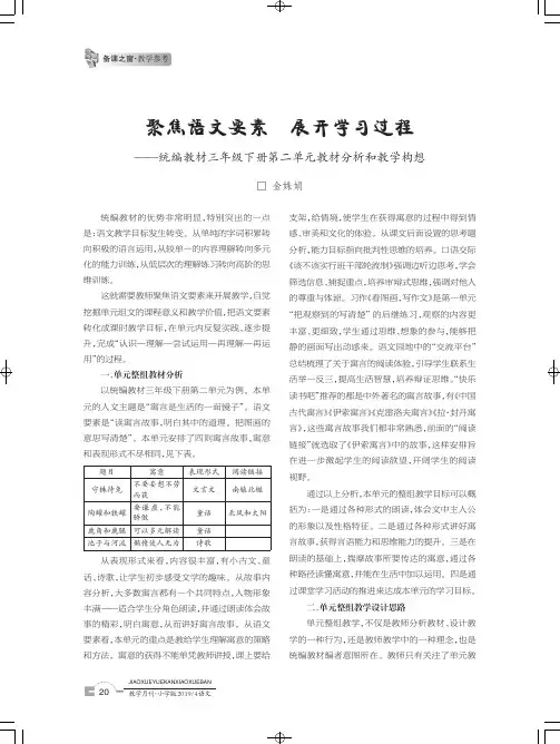 聚焦语文要素展开学习过程统编教材三年级下册第二单元教材分析和教学构想