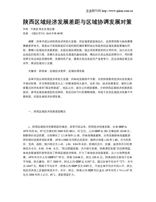 陕西区域经济发展差距与区域协调发展对策