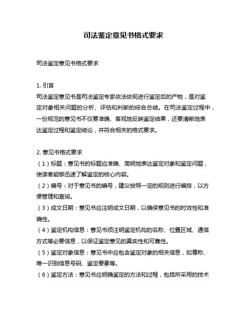 司法鉴定意见书格式要求