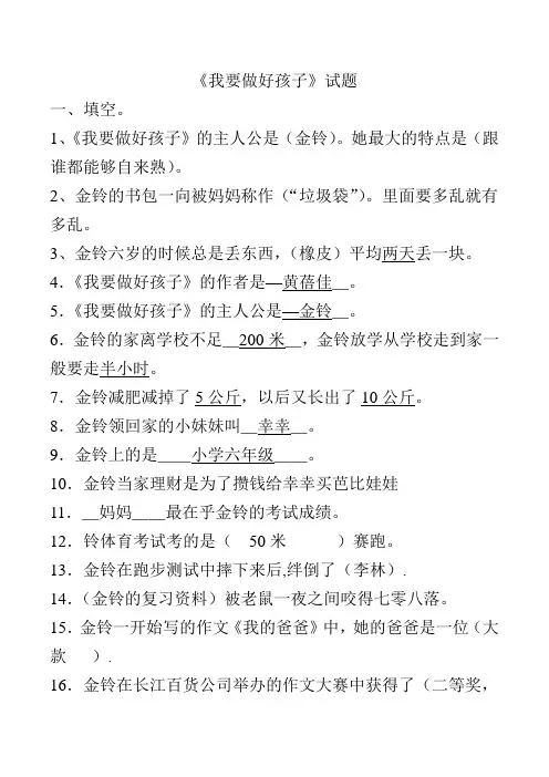 《我要做好孩子》阅读试题及答案