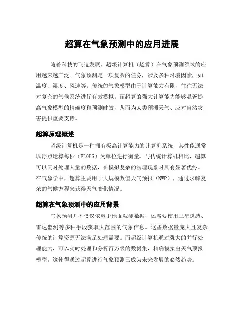 超算在气象预测中的应用进展