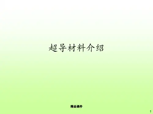 超导材料介绍ppt课件