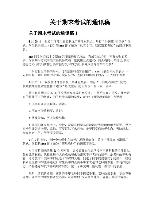 关于期末考试的通讯稿
