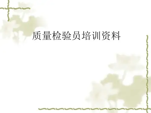 质量检验员培训资料PPT课件