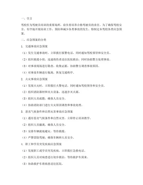 驾校各类应急预案