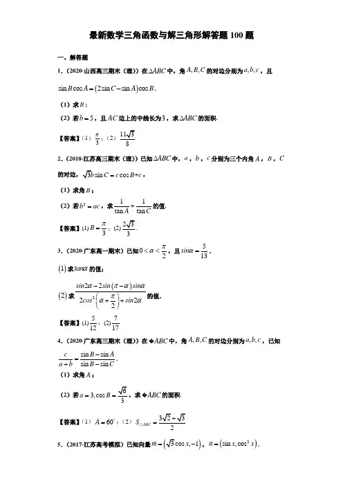 高中数学《三角函数与解三角形》解答题100题(教师版)