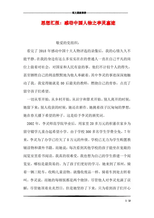 思想汇报：感动中国人物之李灵事迹