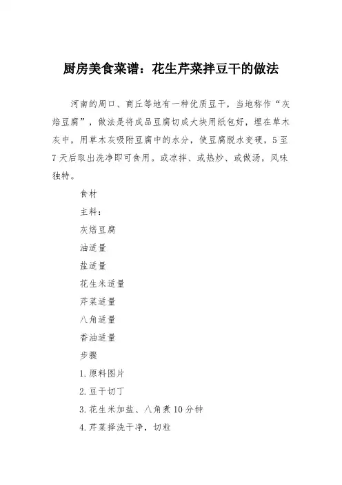 厨房美食菜谱：花生芹菜拌豆干的做法
