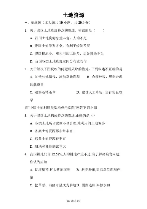 人教版地理八年级上第三章第二节 土地资源练习题(含答案)