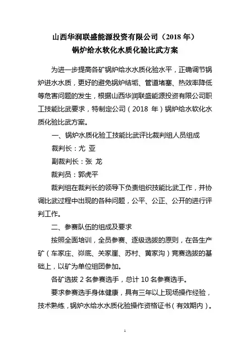 锅炉给水软化水质化验比武