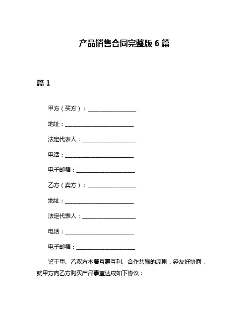 产品销售合同完整版6篇