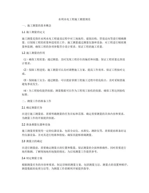 水利水电工程施工测量规范