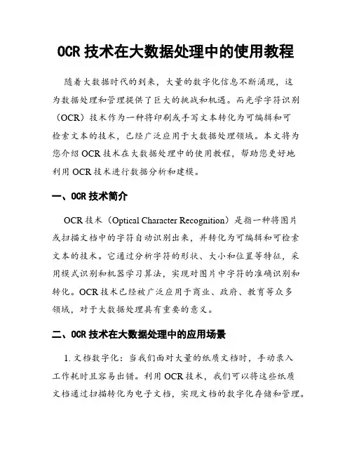 OCR技术在大数据处理中的使用教程