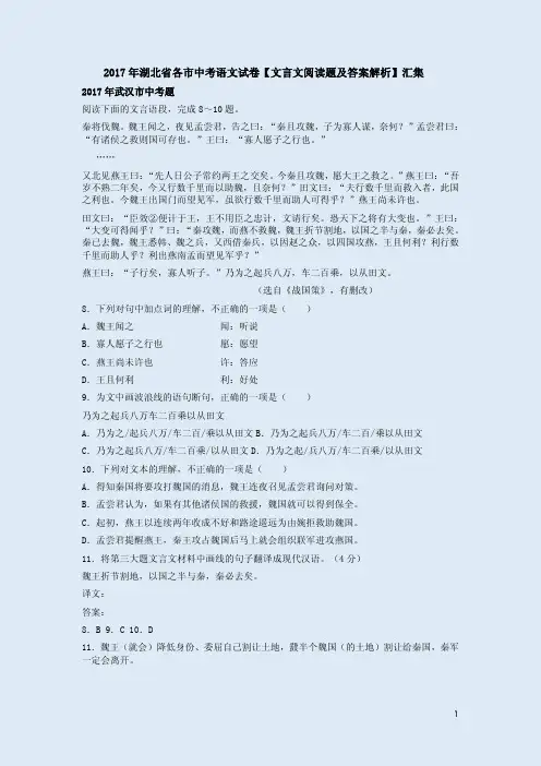 2017年湖北省各市中考语文试卷【文言文阅读题及答案解析】汇集