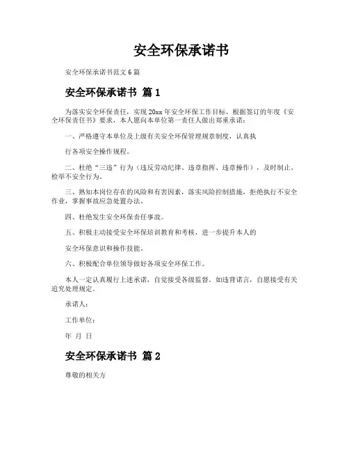 安全环保承诺书