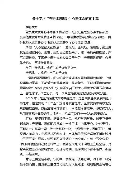 关于学习“守纪律讲规矩”心得体会范文5篇