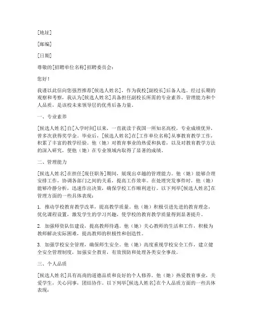 副校长后备人选推荐信范文