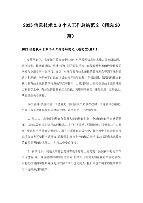 2023信息技术2.0个人工作总结范文(精选20篇)
