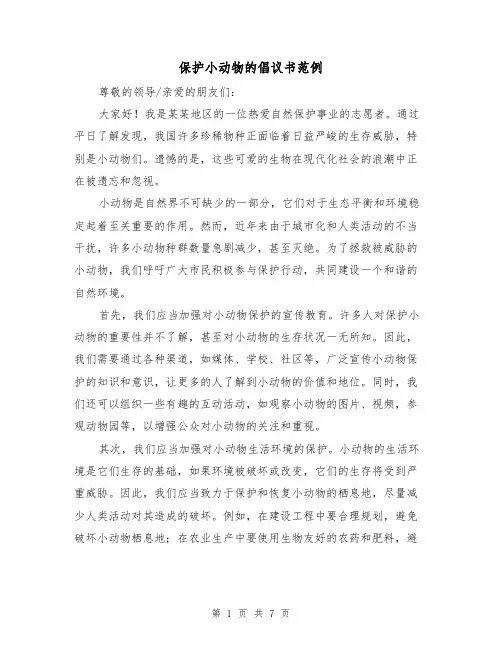 保护小动物的倡议书范例(三篇)